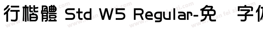 行楷體 Std W5 Regular字体转换